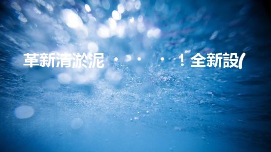 革新清淤泥！全新設(shè)備問世，效率翻倍速，驚艷科技力量何在？